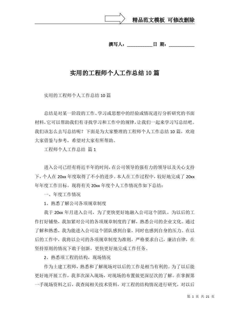 实用的工程师个人工作总结10篇