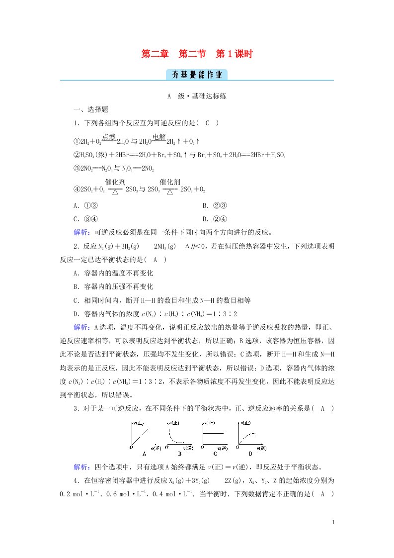 2022_2023学年新教材高中化学第二章化学反应速率与化学平衡第2节化学平衡第1课时夯基提能作业新人教版选择性必修1