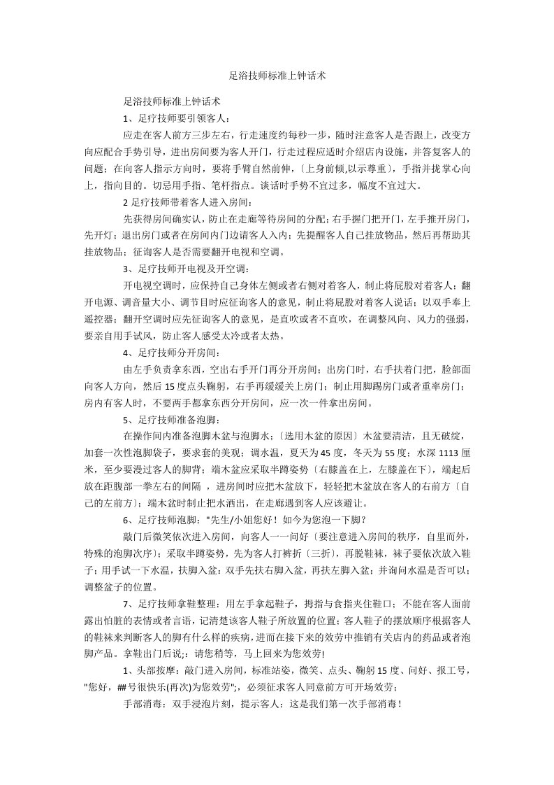 足浴技师标准上钟话术