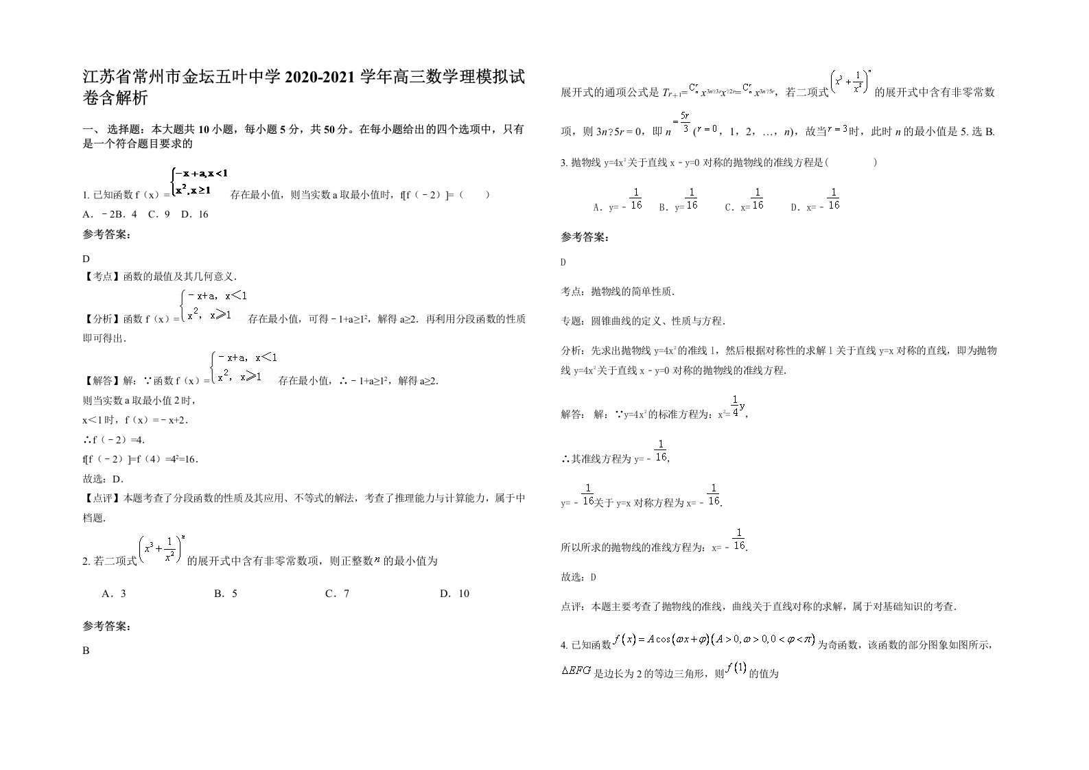 江苏省常州市金坛五叶中学2020-2021学年高三数学理模拟试卷含解析