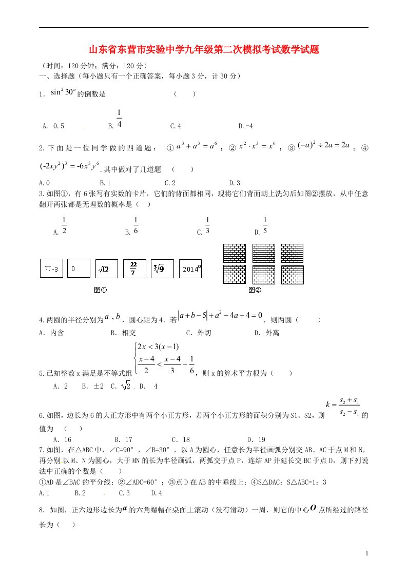 山东省东营市实验中学九级数学第二次模拟考试试题