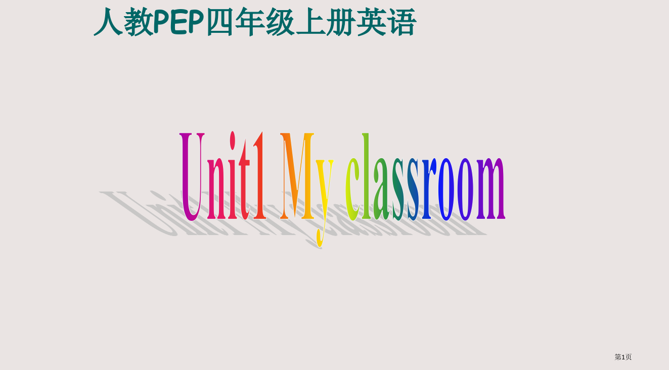 人教PEP版英语四上Unit1MyClassroom之二省公开课一等奖全国示范课微课金奖PPT课件