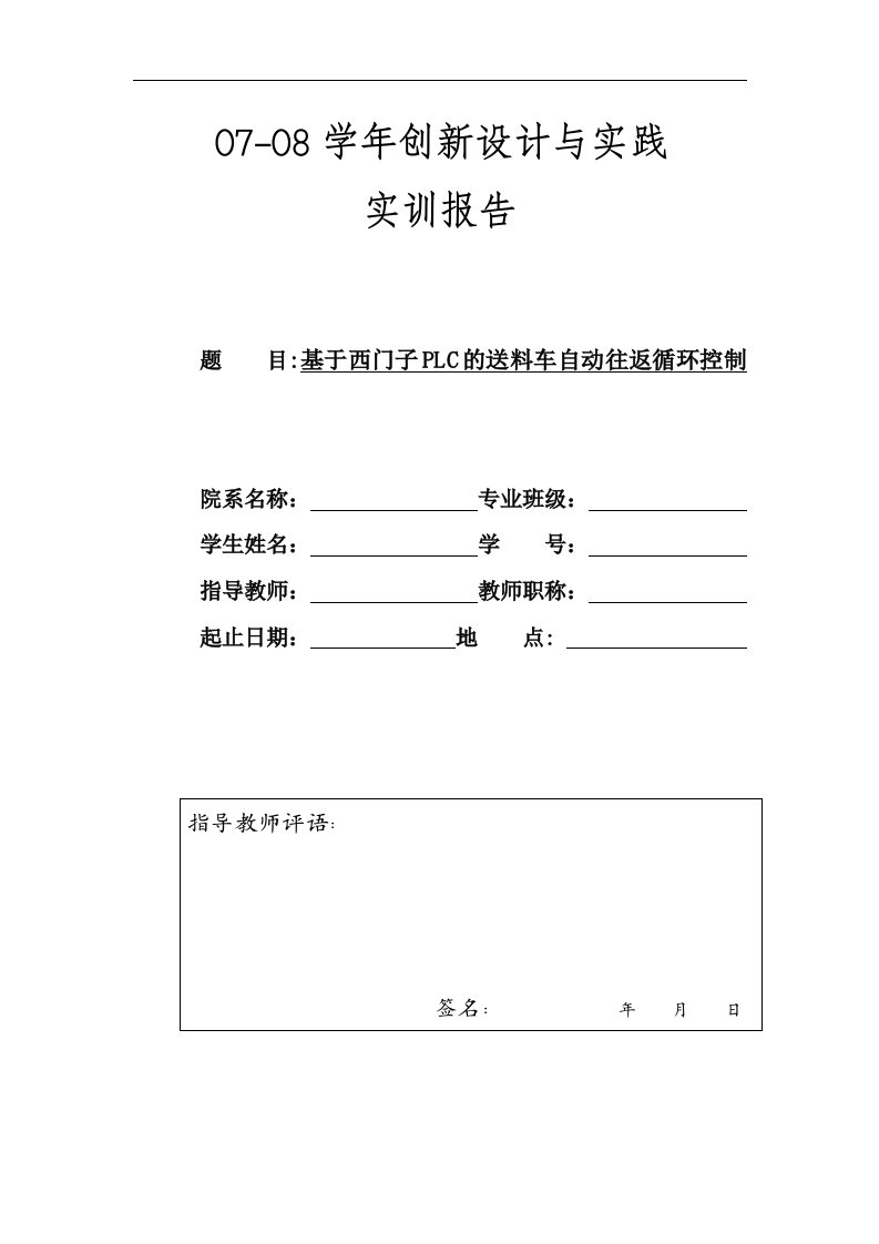 创新设计与实践实训报告-基于西门子PLC的送料车自动往返循环控制