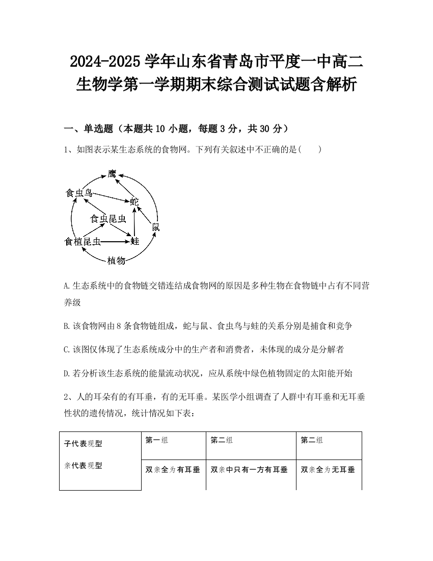 2024-2025学年山东省青岛市平度一中高二生物学第一学期期末综合测试试题含解析