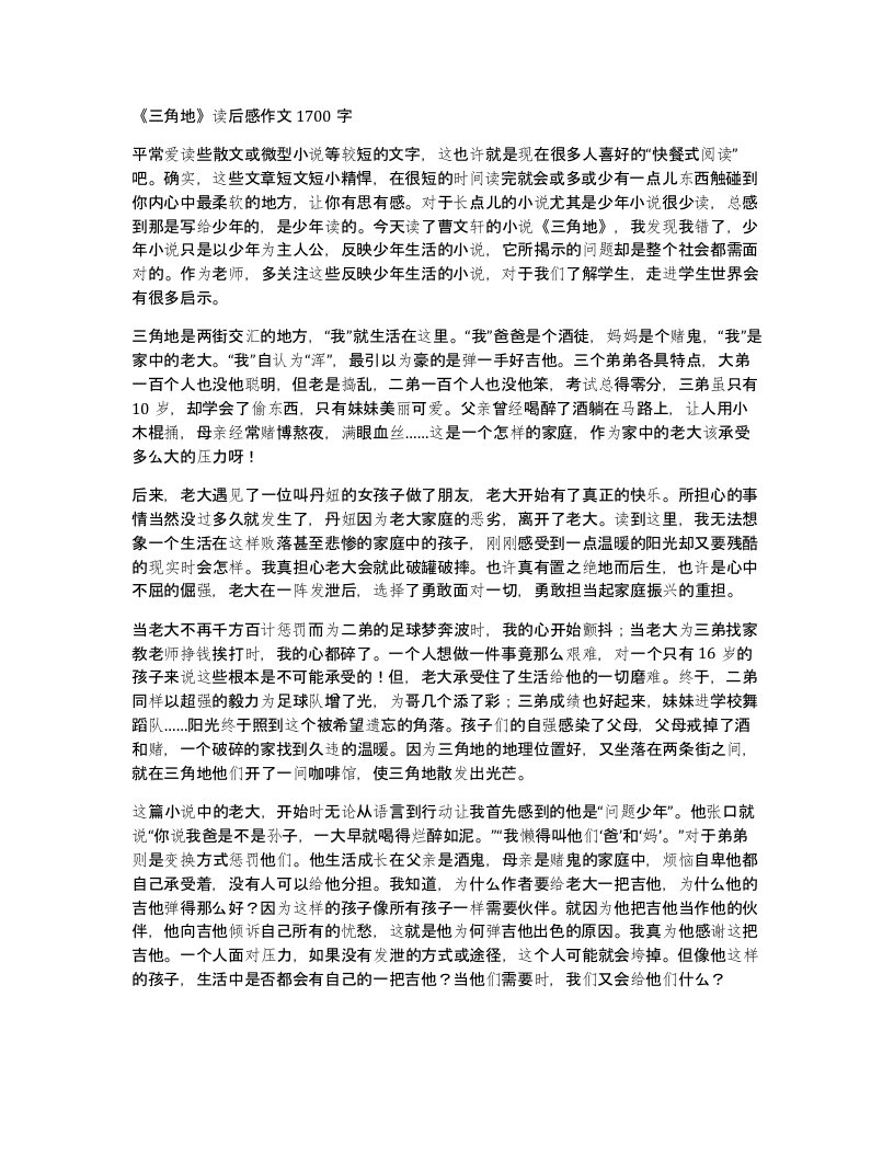 三角地读后感作文1700字