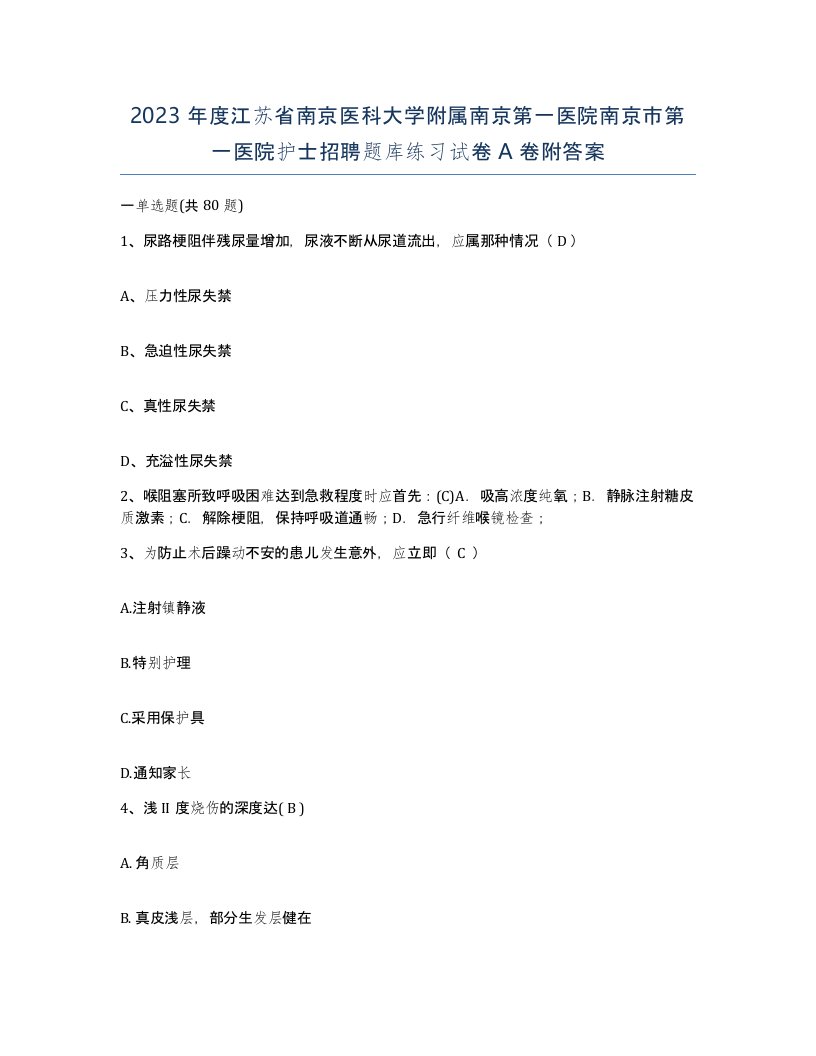 2023年度江苏省南京医科大学附属南京第一医院南京市第一医院护士招聘题库练习试卷A卷附答案