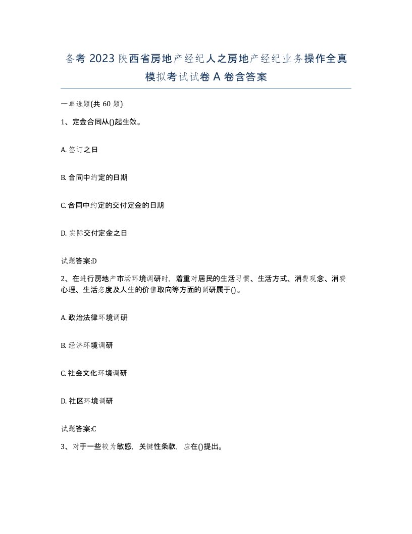 备考2023陕西省房地产经纪人之房地产经纪业务操作全真模拟考试试卷A卷含答案