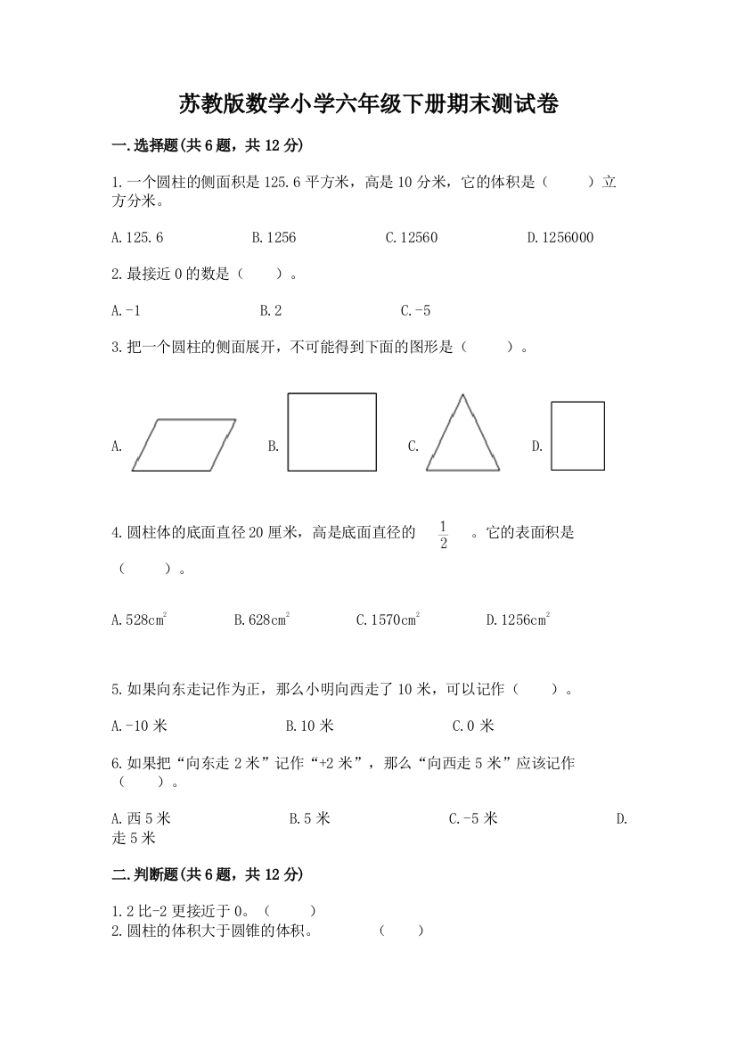 苏教版数学小学六年级下册期末测试卷附答案(培优)