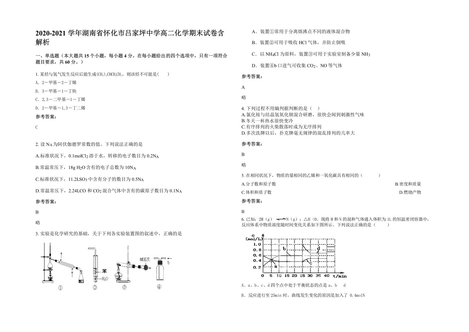 2020-2021学年湖南省怀化市吕家坪中学高二化学期末试卷含解析