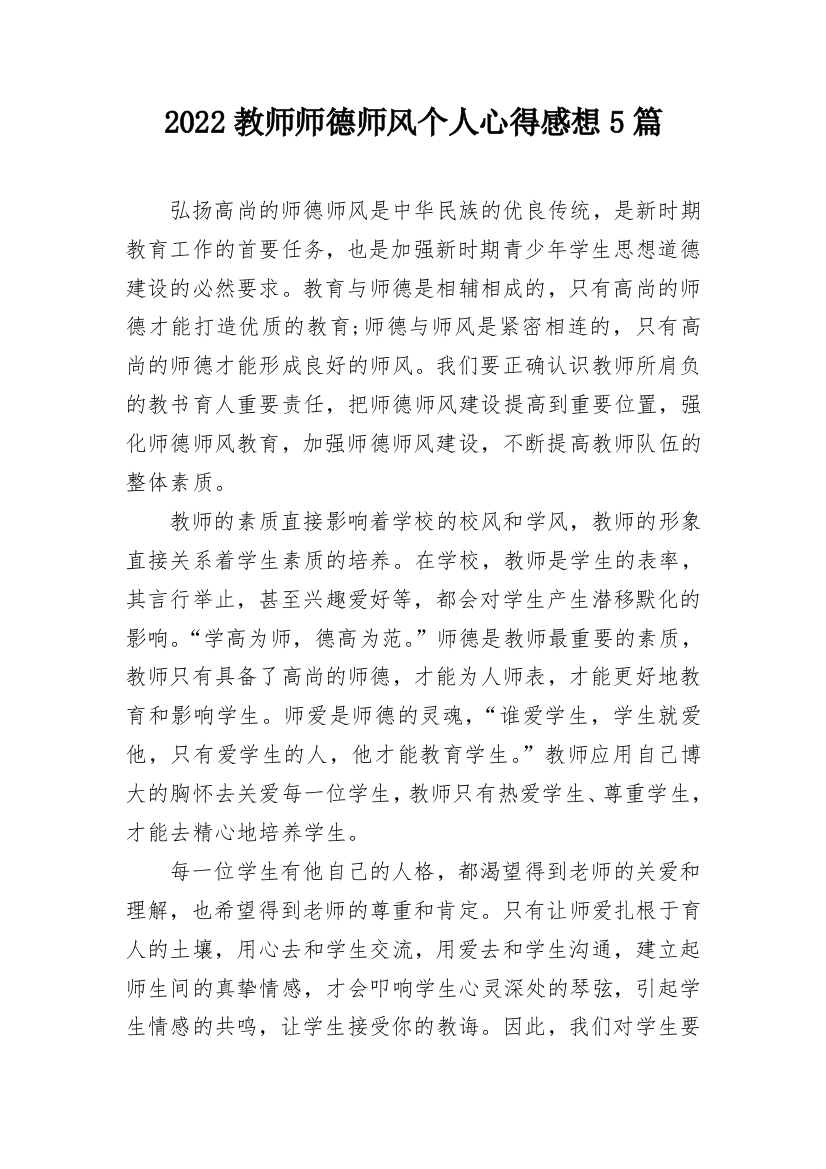 2022教师师德师风个人心得感想5篇