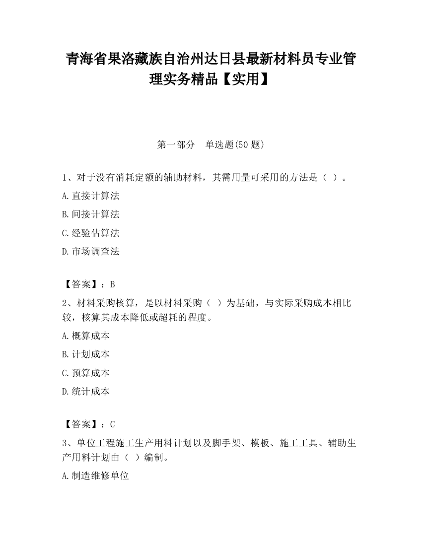 青海省果洛藏族自治州达日县最新材料员专业管理实务精品【实用】