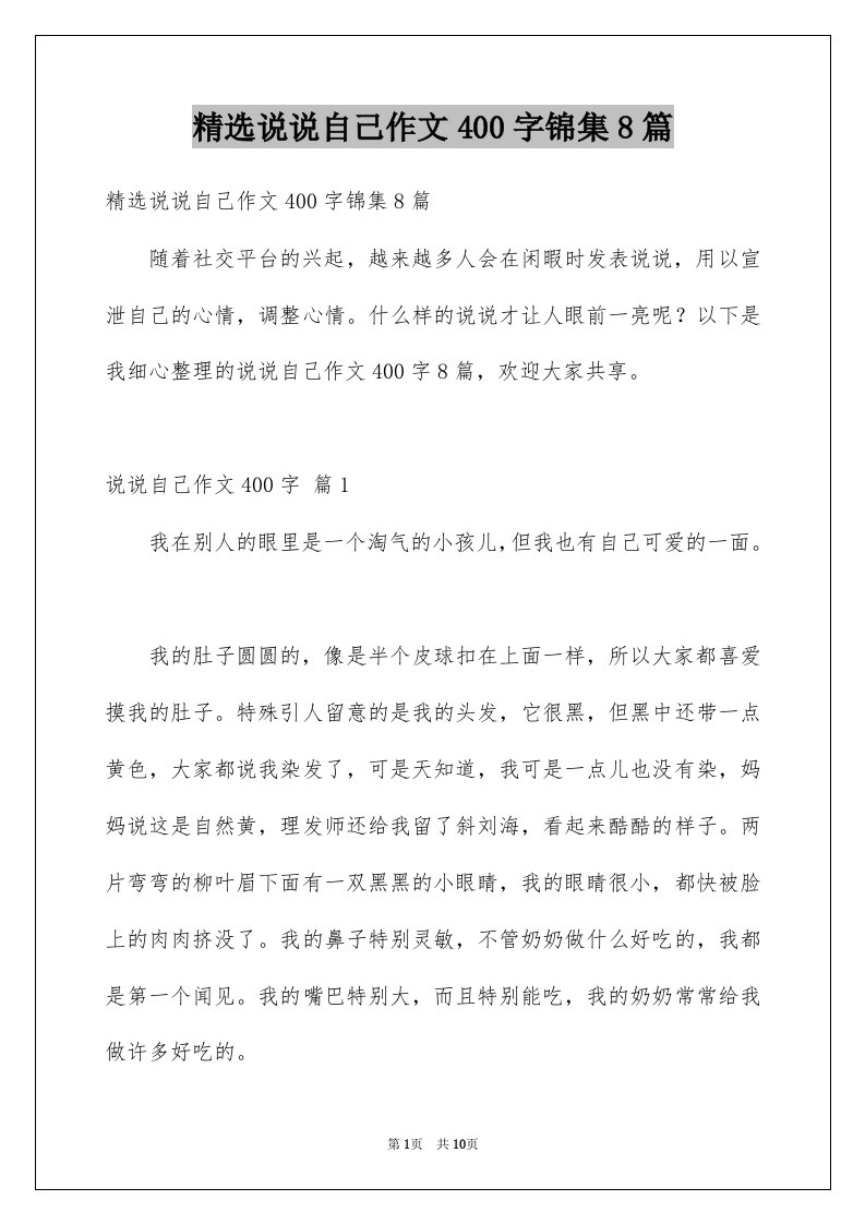 说说自己作文400字锦集8篇