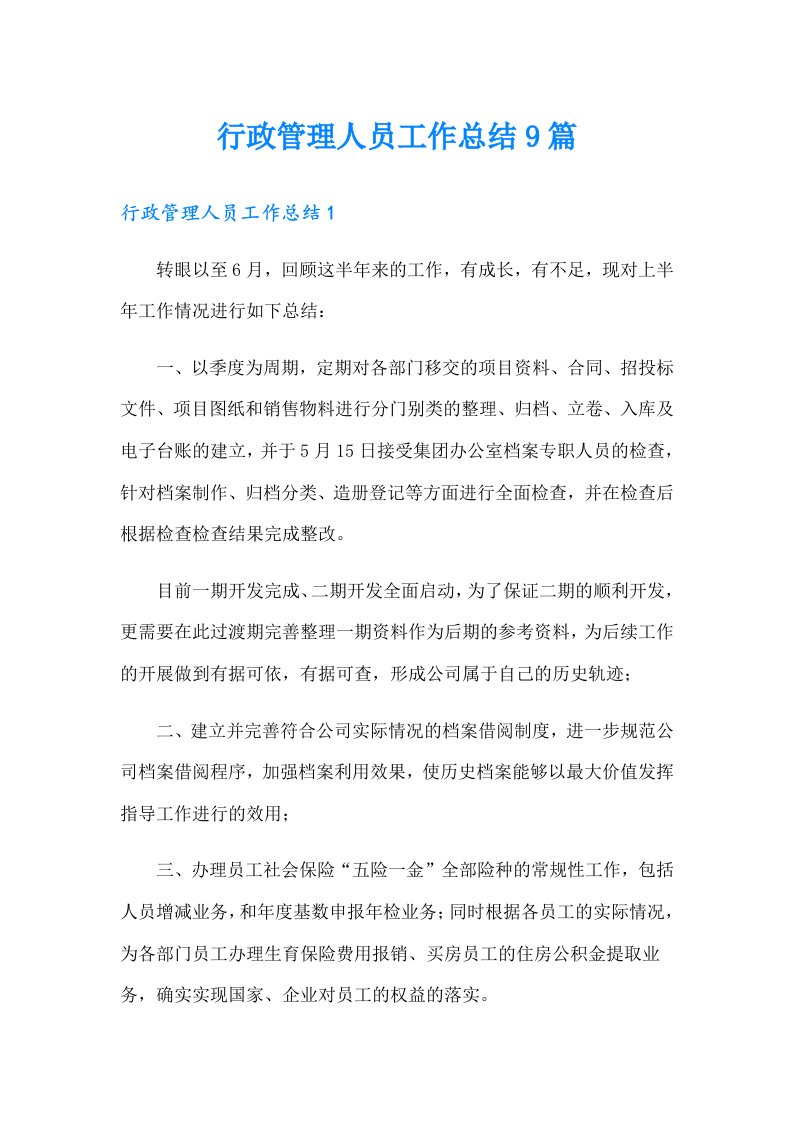 行政管理人员工作总结9篇