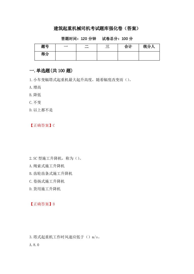 建筑起重机械司机考试题库强化卷答案第28卷