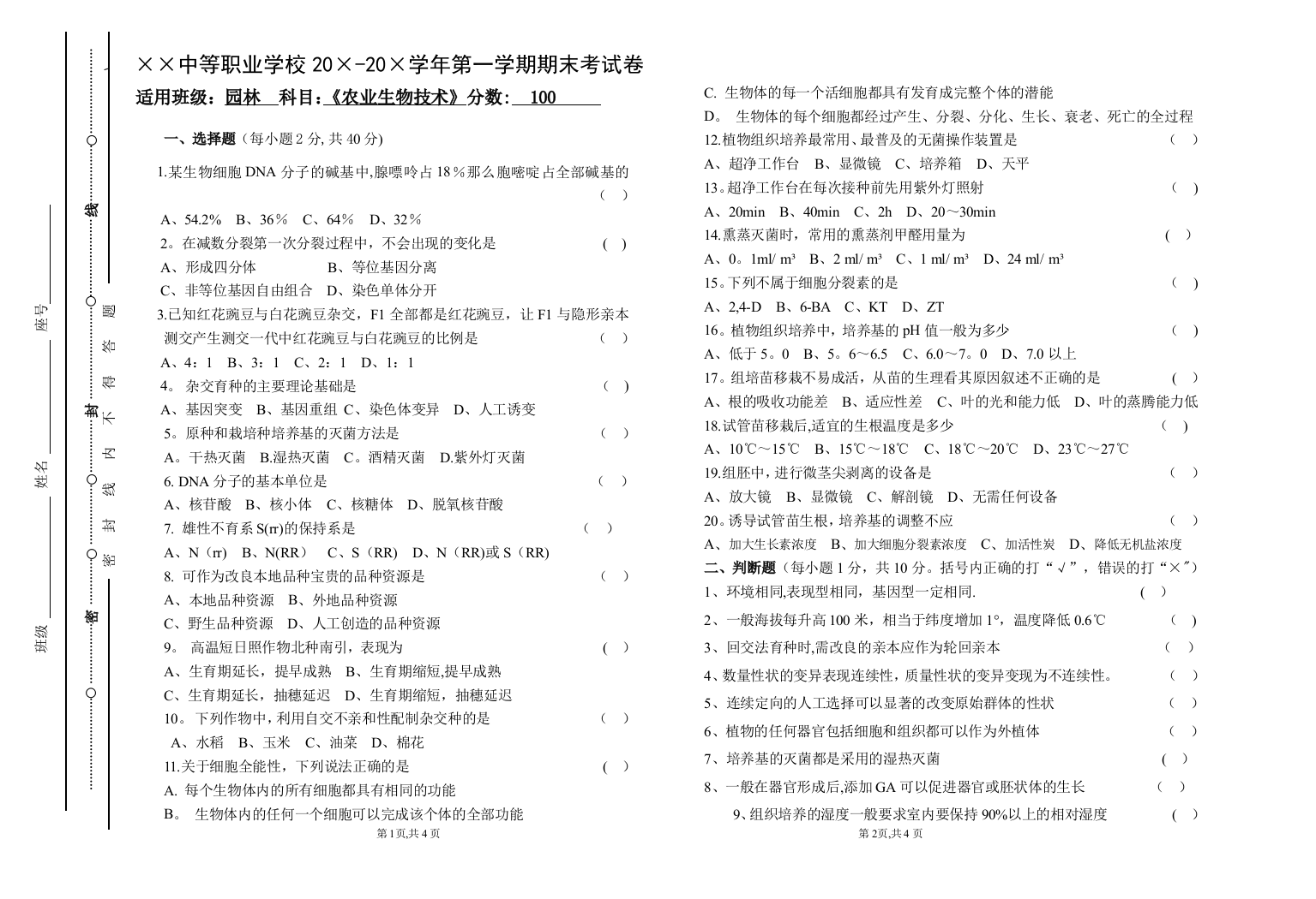 园林第一学期农业生物技术期末考试卷-及答案