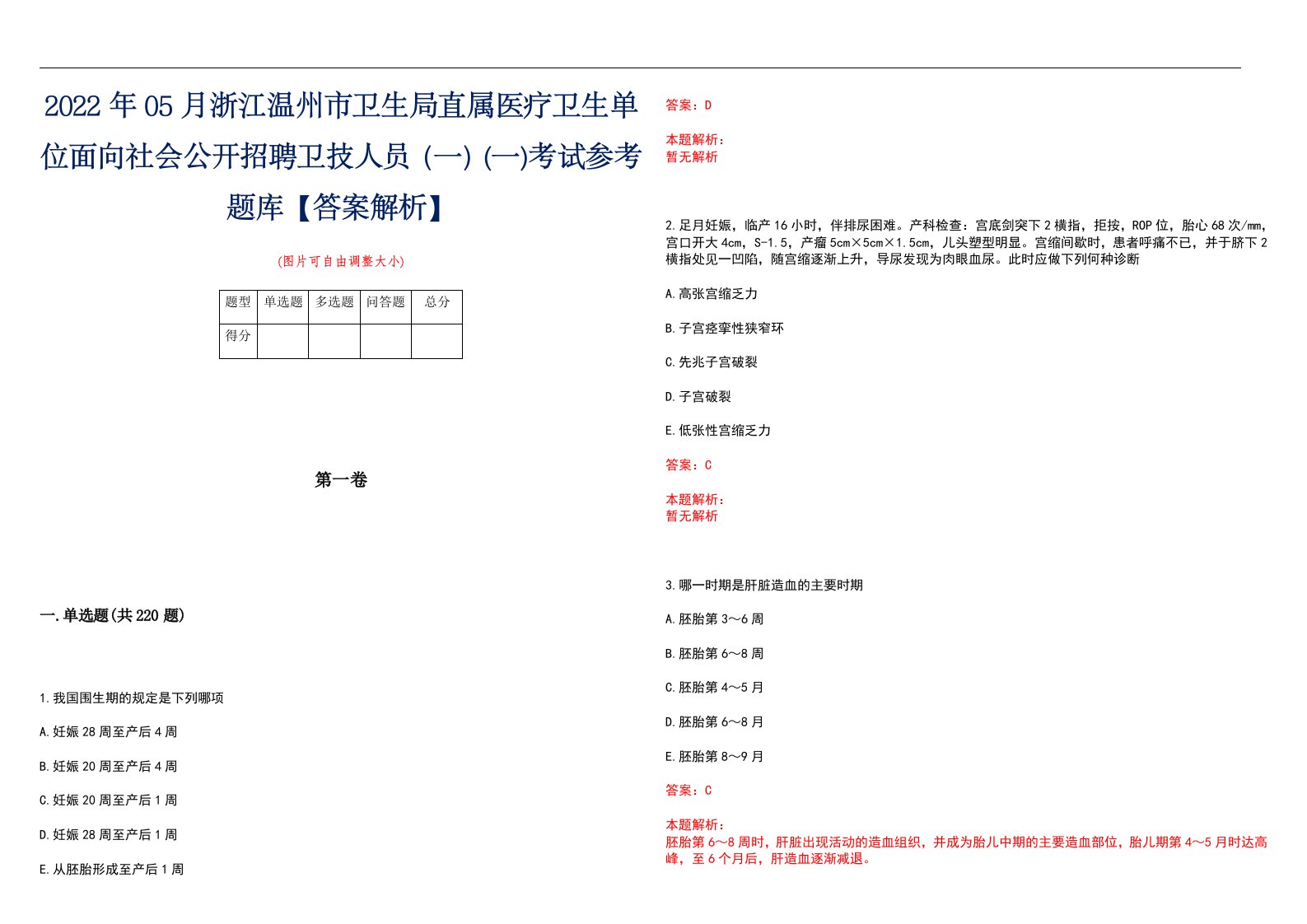 2022年05月浙江温州市卫生局直属医疗卫生单位面向社会公开招聘卫技人员（一）(一)考试参考题库【答案解析】