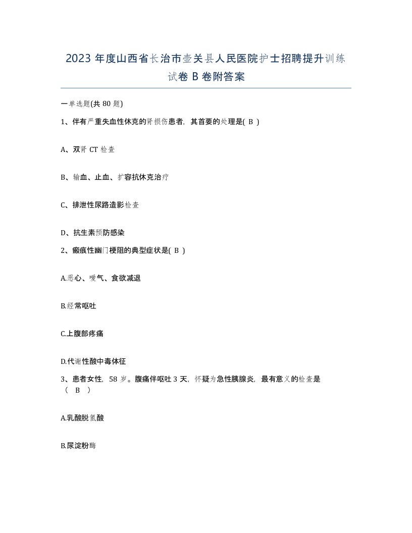 2023年度山西省长治市壶关县人民医院护士招聘提升训练试卷B卷附答案