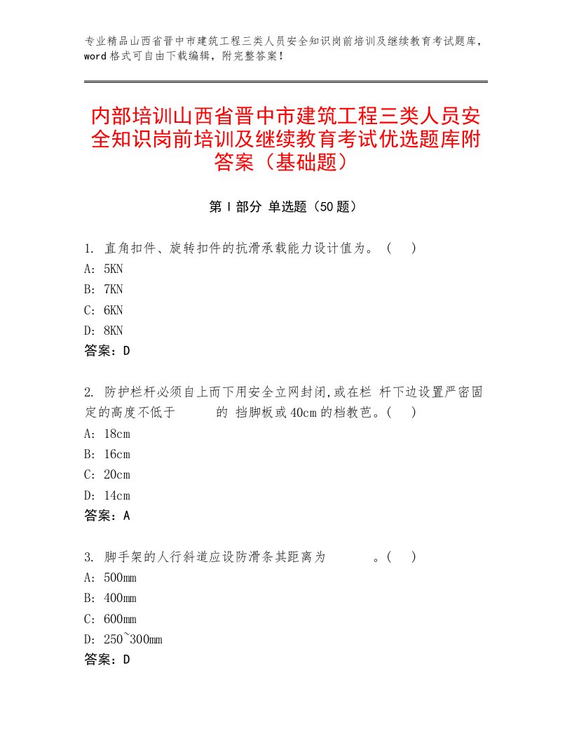 内部培训山西省晋中市建筑工程三类人员安全知识岗前培训及继续教育考试优选题库附答案（基础题）