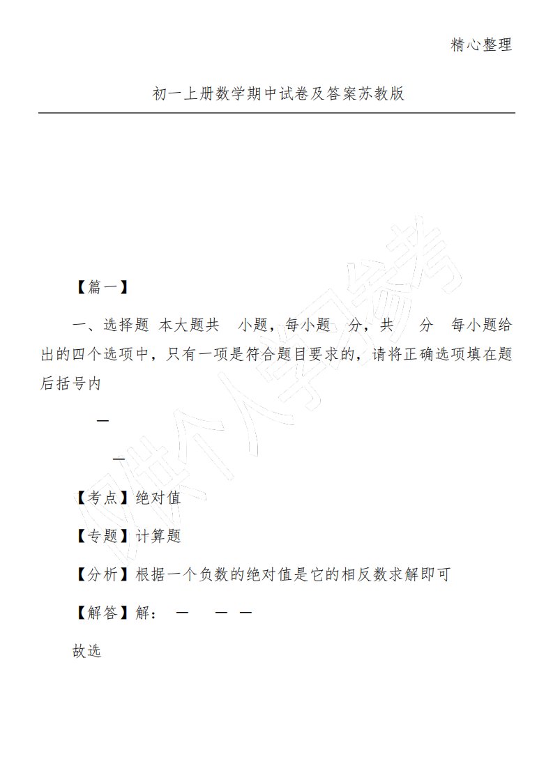 初一上册数学期中试卷及答案苏教