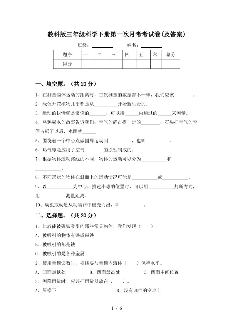 教科版三年级科学下册第一次月考考试卷及答案