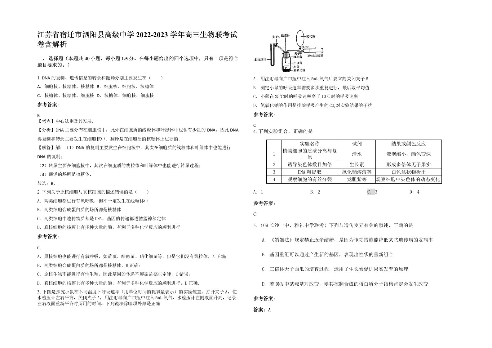 江苏省宿迁市泗阳县高级中学2022-2023学年高三生物联考试卷含解析