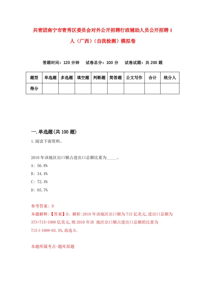 共青团南宁市青秀区委员会对外公开招聘行政辅助人员公开招聘1人广西自我检测模拟卷5