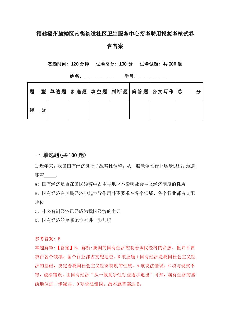 福建福州鼓楼区南街街道社区卫生服务中心招考聘用模拟考核试卷含答案5