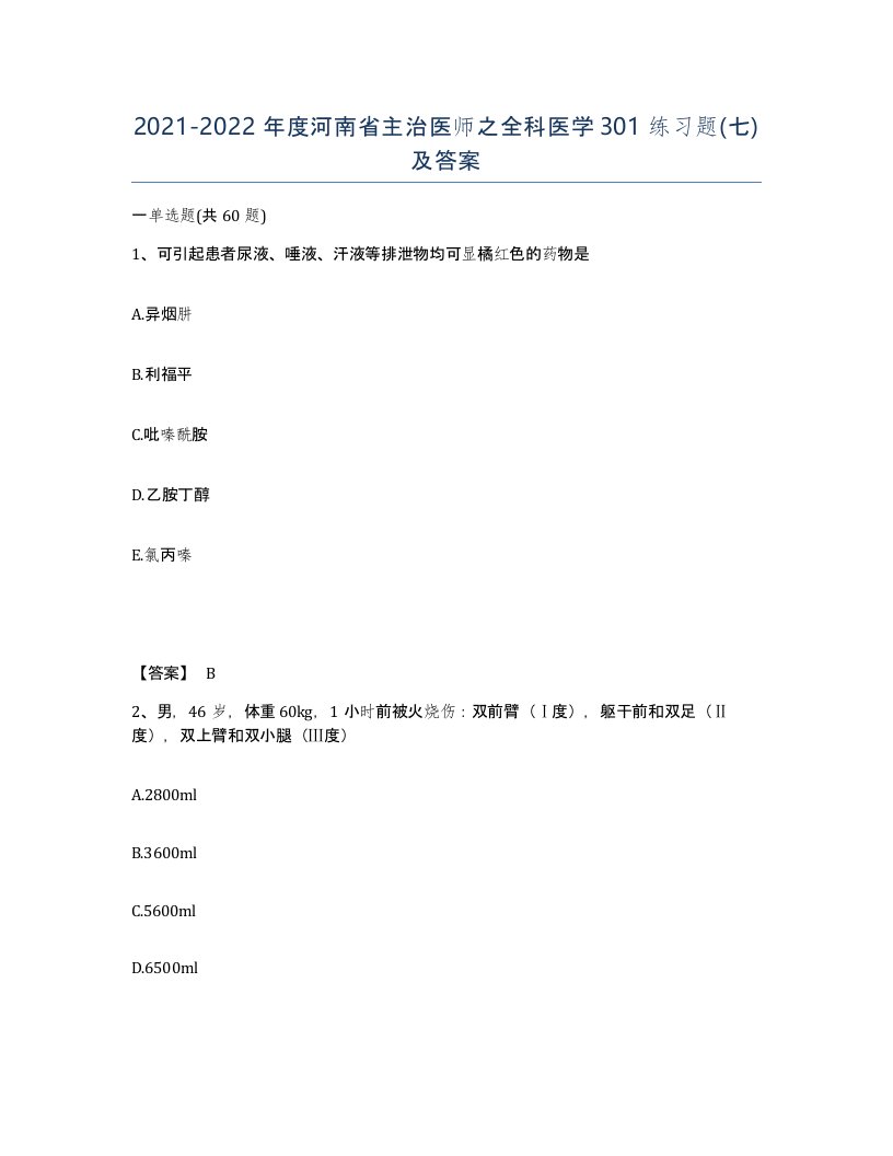 2021-2022年度河南省主治医师之全科医学301练习题七及答案