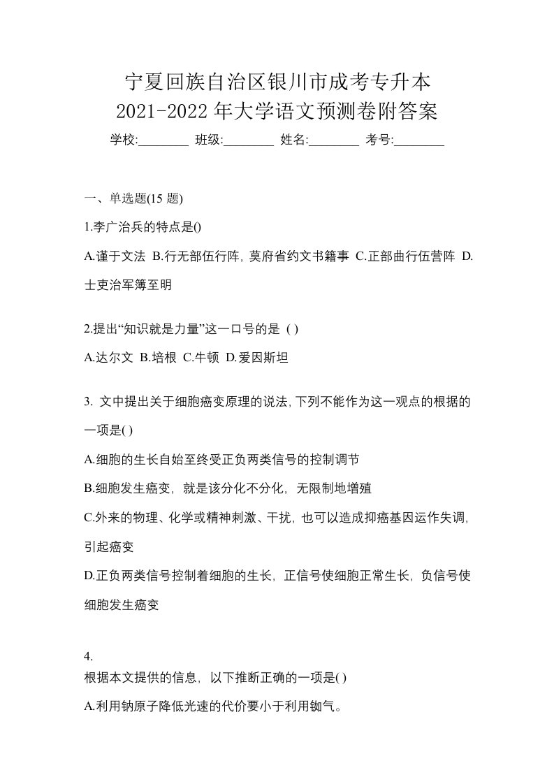 宁夏回族自治区银川市成考专升本2021-2022年大学语文预测卷附答案