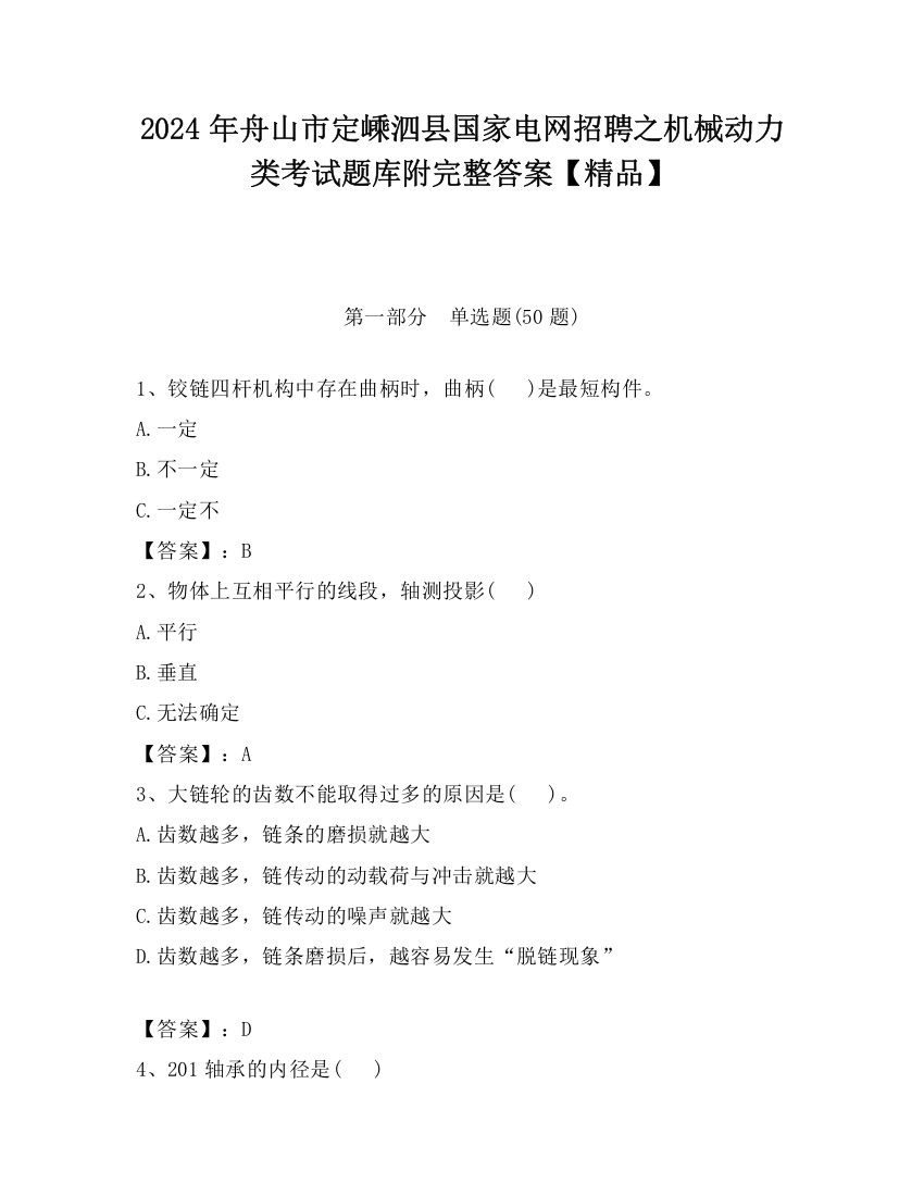 2024年舟山市定嵊泗县国家电网招聘之机械动力类考试题库附完整答案【精品】