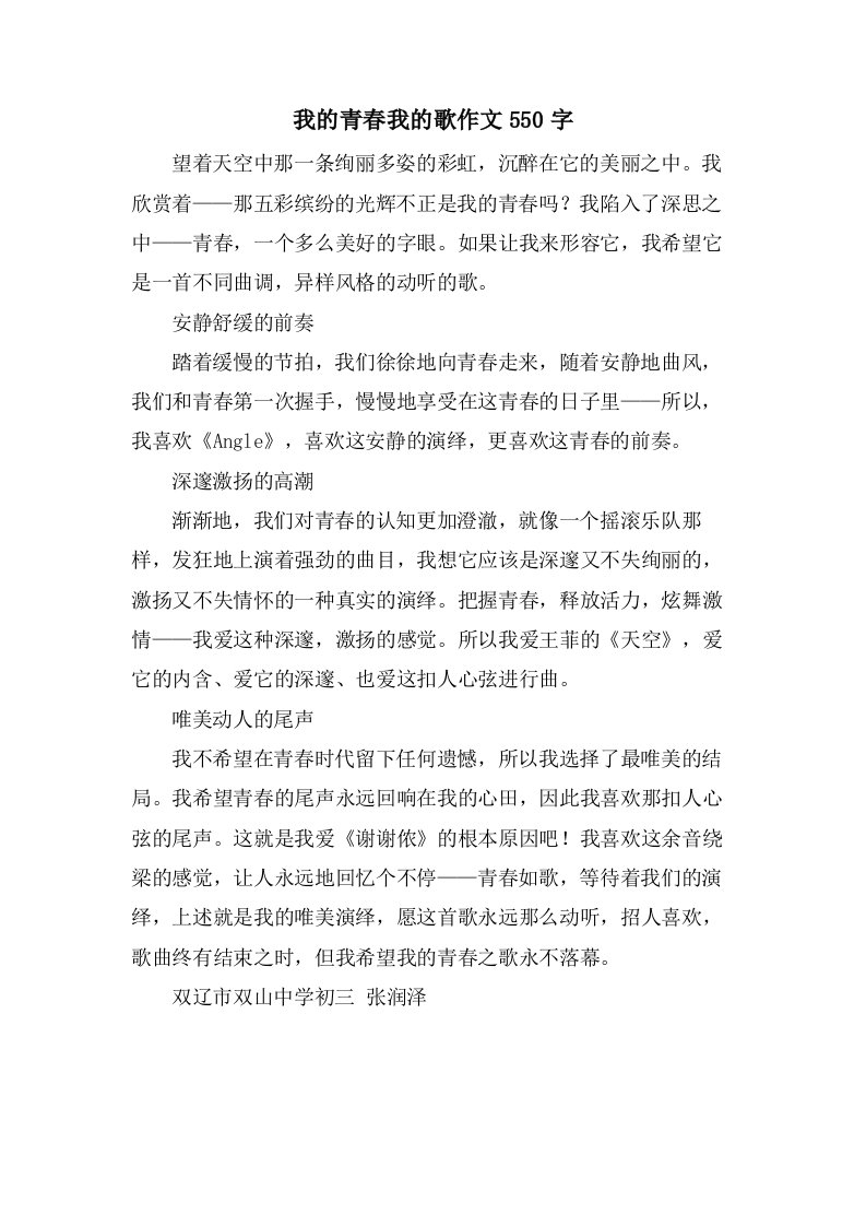 我的青春我的歌作文550字