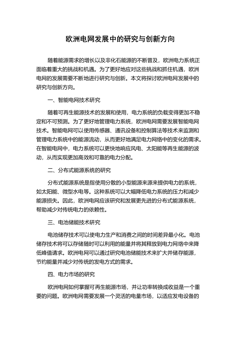 欧洲电网发展中的研究与创新方向