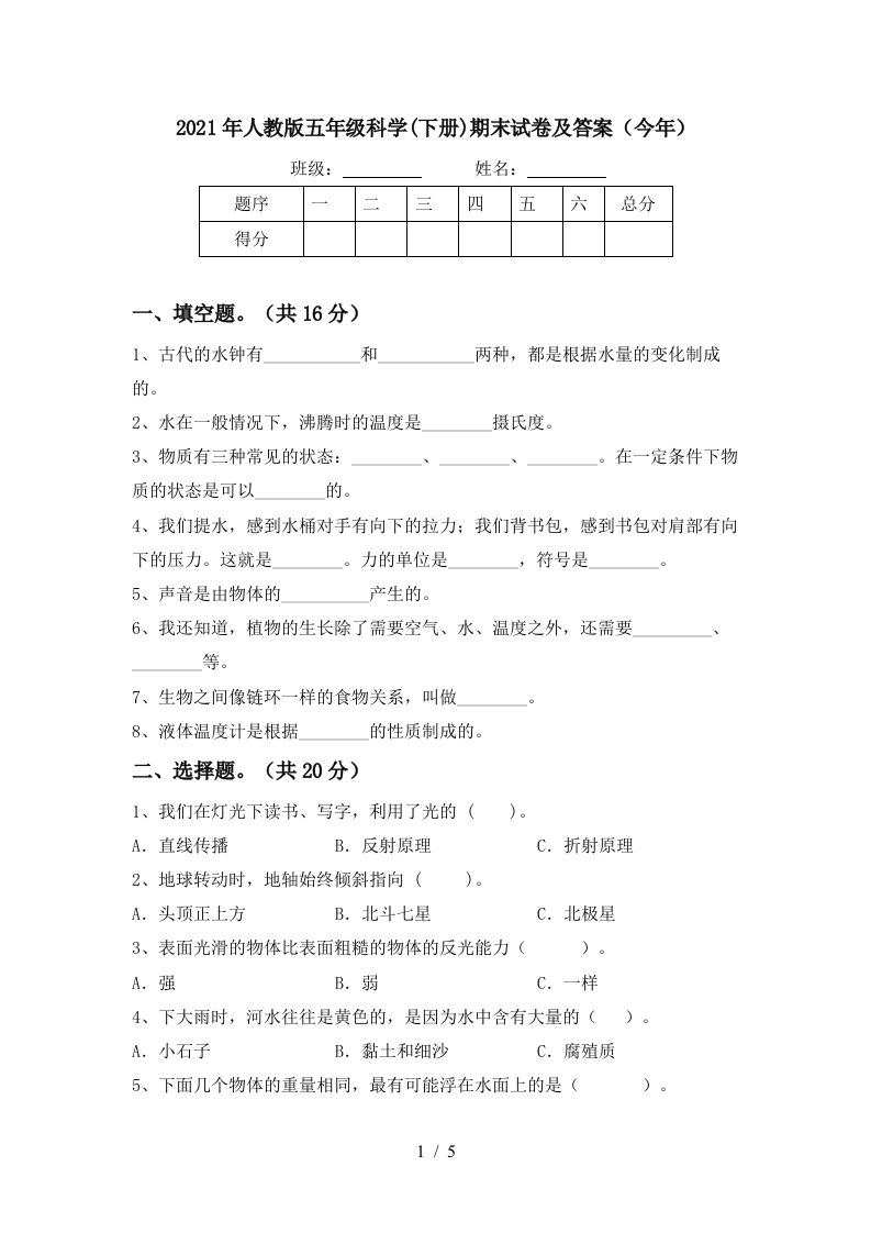 2021年人教版五年级科学下册期末试卷及答案今年