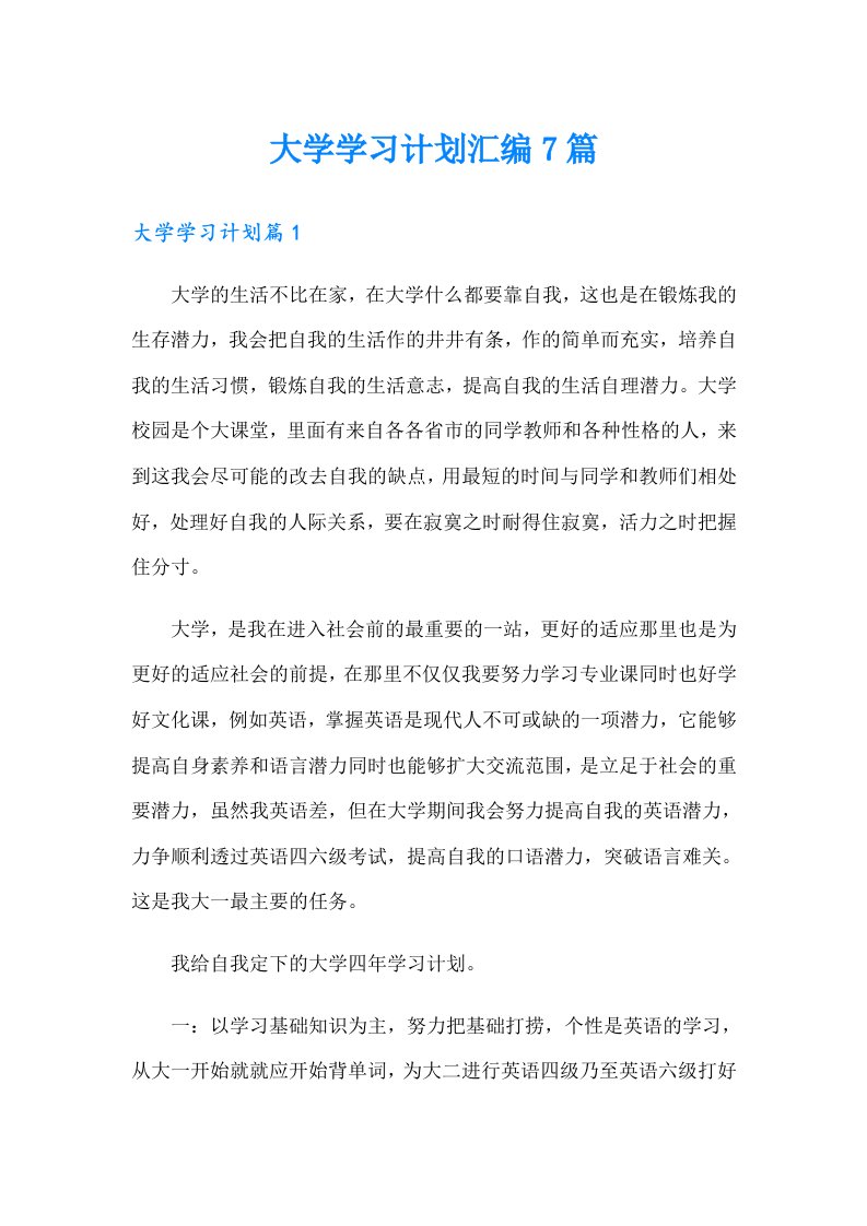 大学学习计划汇编7篇