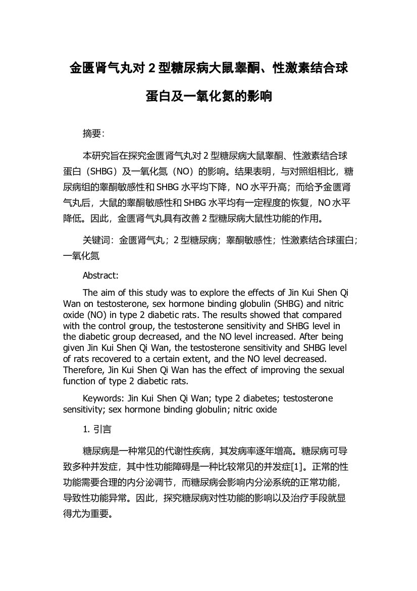 金匮肾气丸对2型糖尿病大鼠睾酮、性激素结合球蛋白及一氧化氮的影响