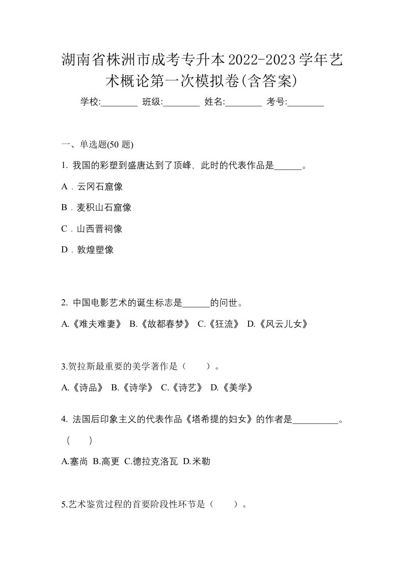 湖南省株洲市成考专升本2022-2023学年艺术概论第一次模拟卷含答案