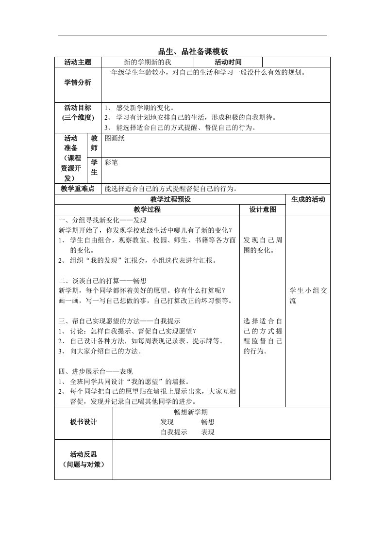 北师大版品德与生活一下《新的学期新的我》WORD版教案