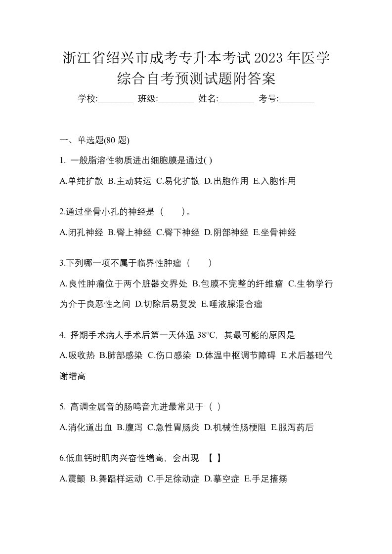 浙江省绍兴市成考专升本考试2023年医学综合自考预测试题附答案