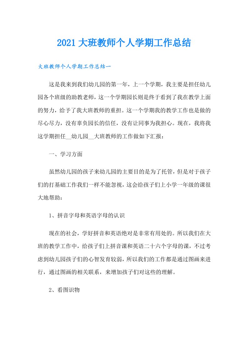 大班教师个人学期工作总结