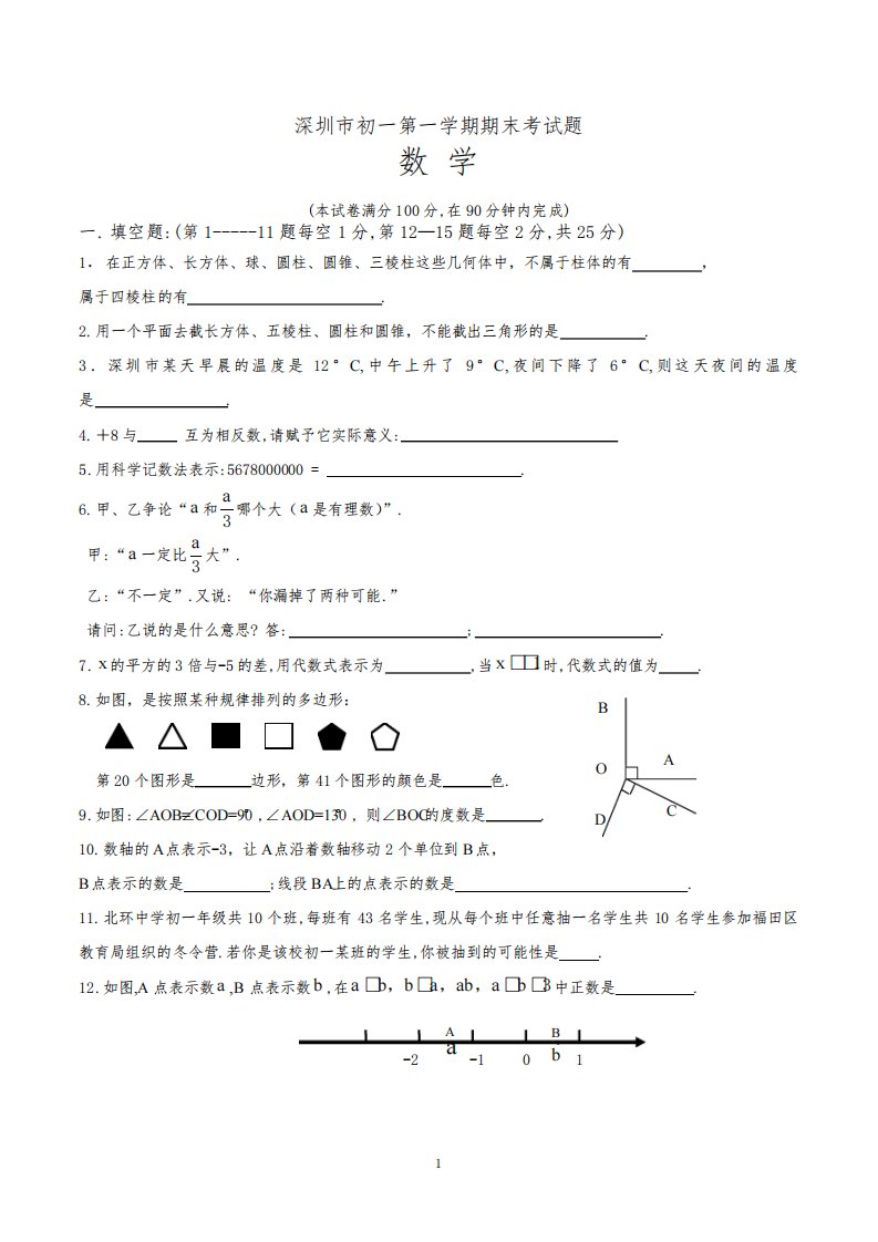 深圳市初一上学期期末考试数学试卷含答案