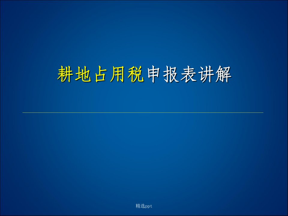 耕地占用税申报表讲解