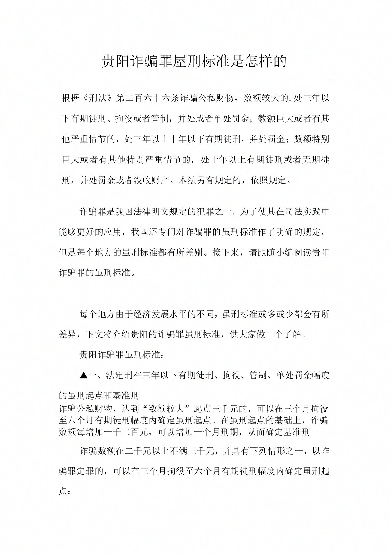 贵阳诈骗罪量刑标准是怎样的