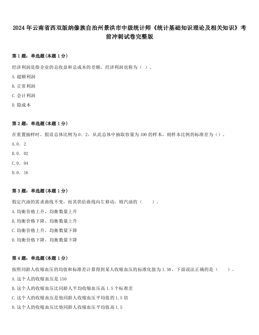 2024年云南省西双版纳傣族自治州景洪市中级统计师《统计基础知识理论及相关知识》考前冲刺试卷完整版