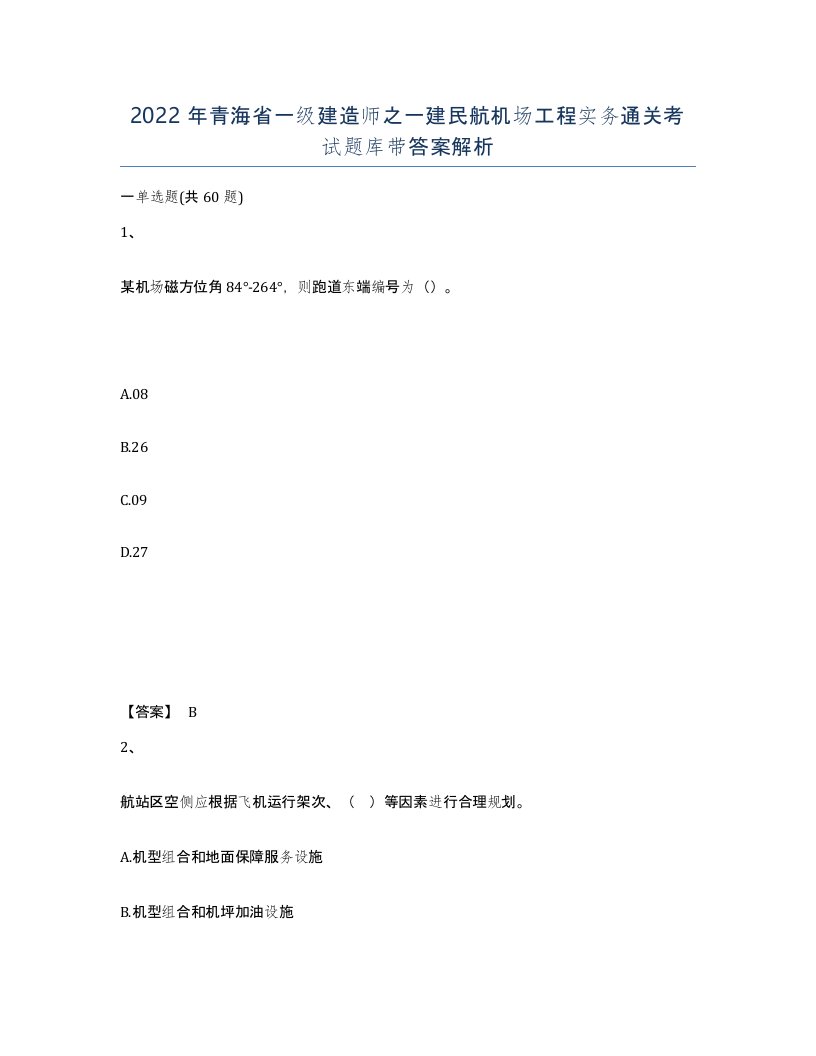 2022年青海省一级建造师之一建民航机场工程实务通关考试题库带答案解析