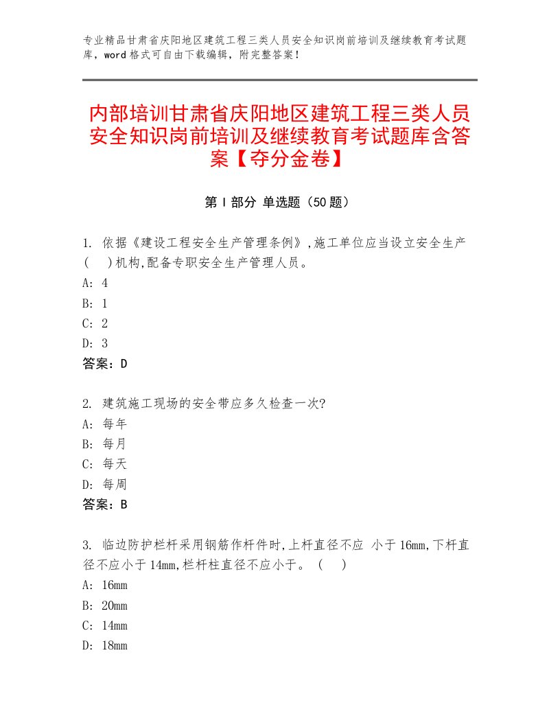 内部培训甘肃省庆阳地区建筑工程三类人员安全知识岗前培训及继续教育考试题库含答案【夺分金卷】