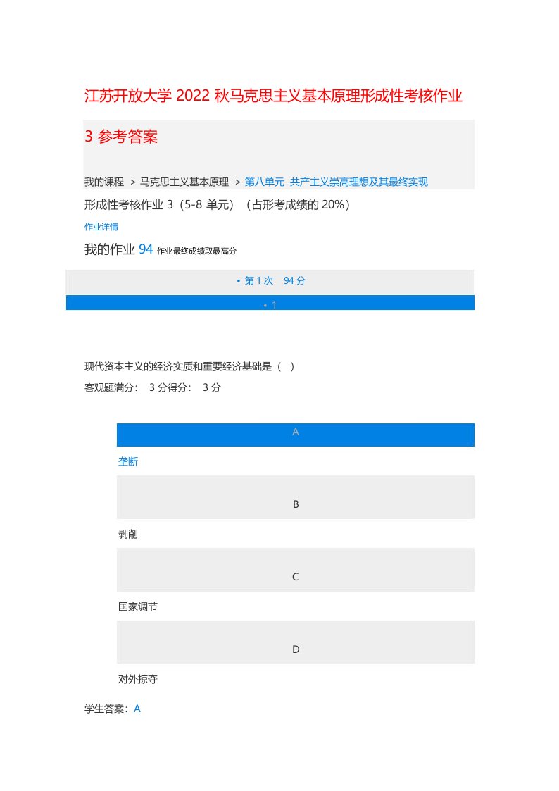 江苏开放大学2022秋马克思主义基本原理形成性考核作业3参考答案