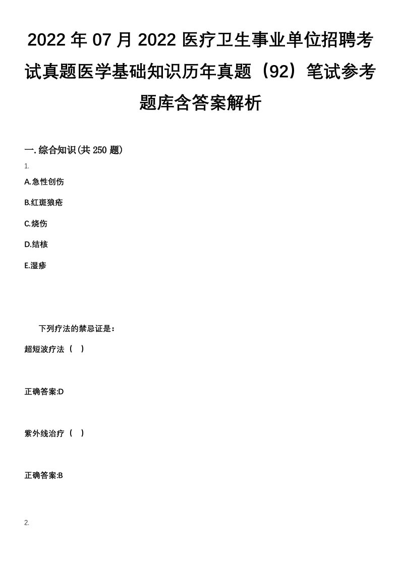 2022年07月2022医疗卫生事业单位招聘考试真题医学基础知识历年真题（92）笔试参考题库含答案解析