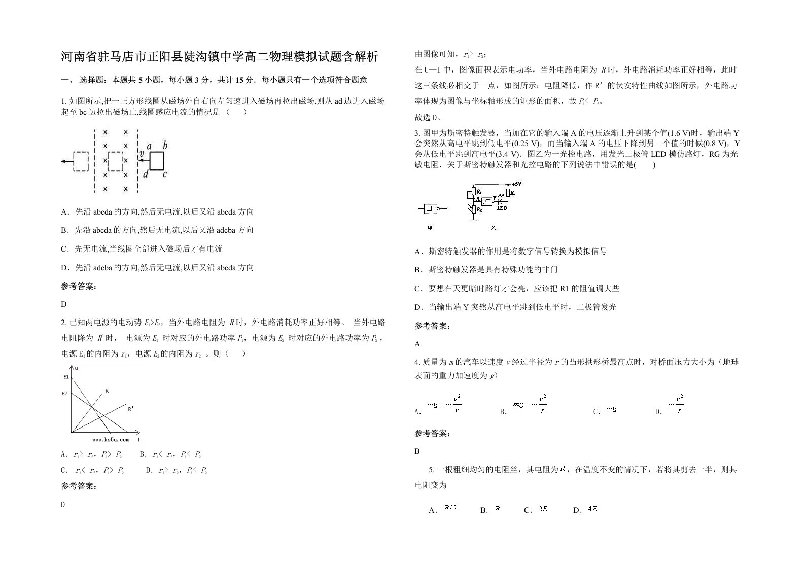 河南省驻马店市正阳县陡沟镇中学高二物理模拟试题含解析