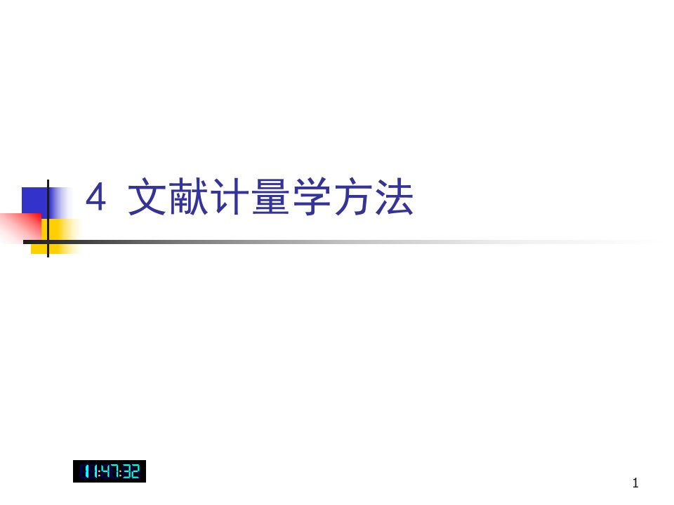 《文献计量学方法》PPT课件