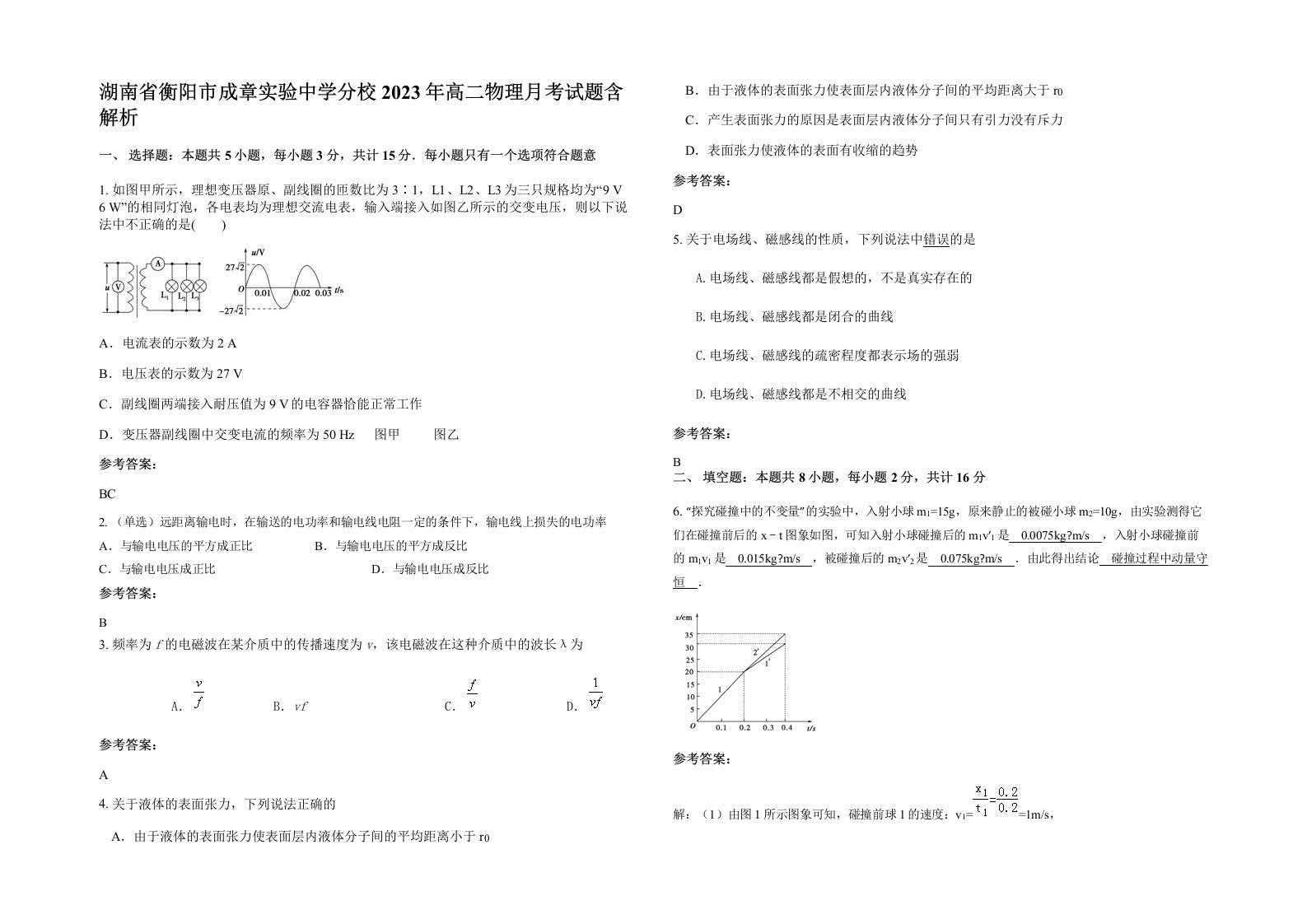 湖南省衡阳市成章实验中学分校2023年高二物理月考试题含解析